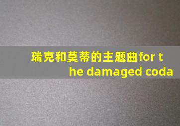 瑞克和莫蒂的主题曲for the damaged coda